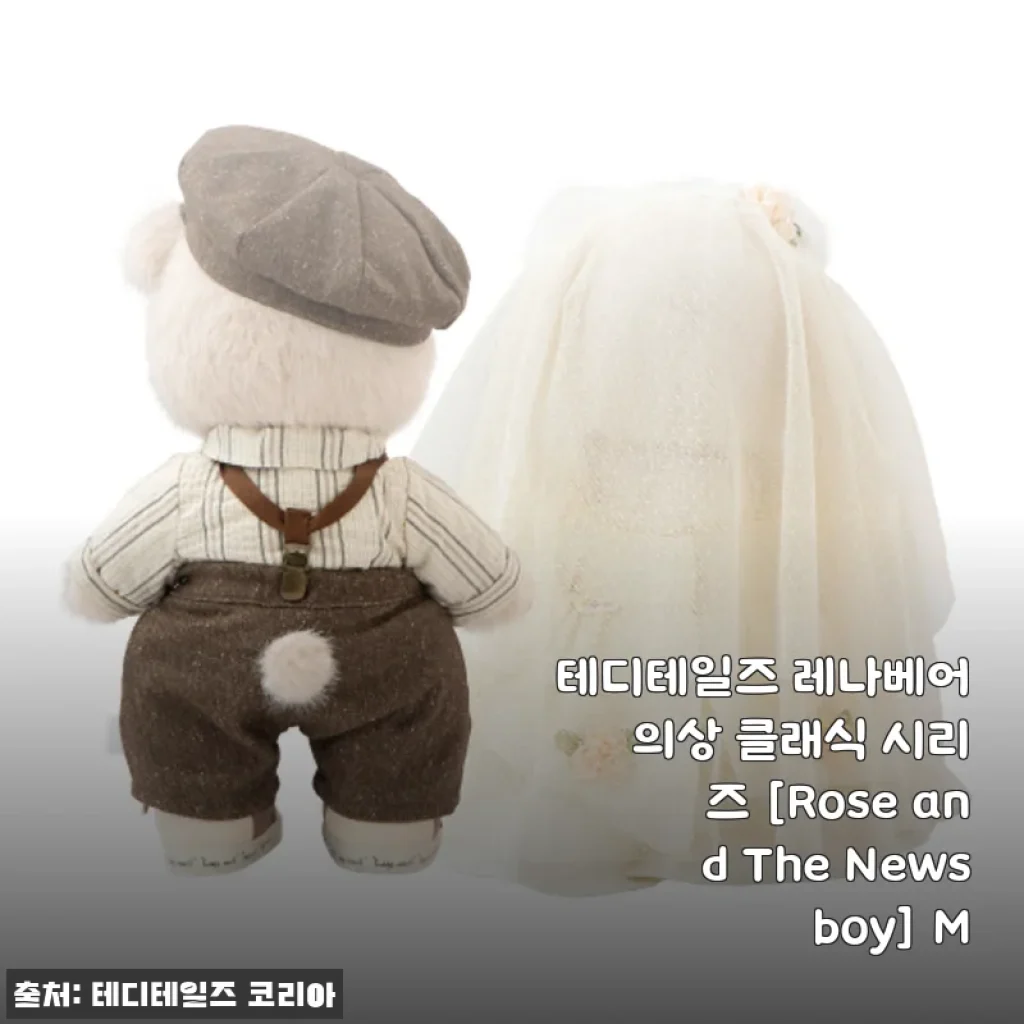 테디테일즈 레나베어 의상 클래식 시리즈 [Rose and The News boy] M 사용후기