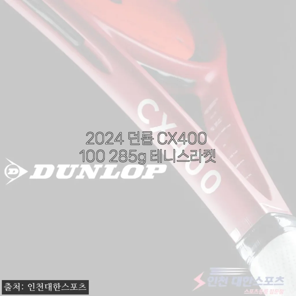 2024 던롭 CX400 100 285g 테니스라켓 사용 후기 및 상세 소개