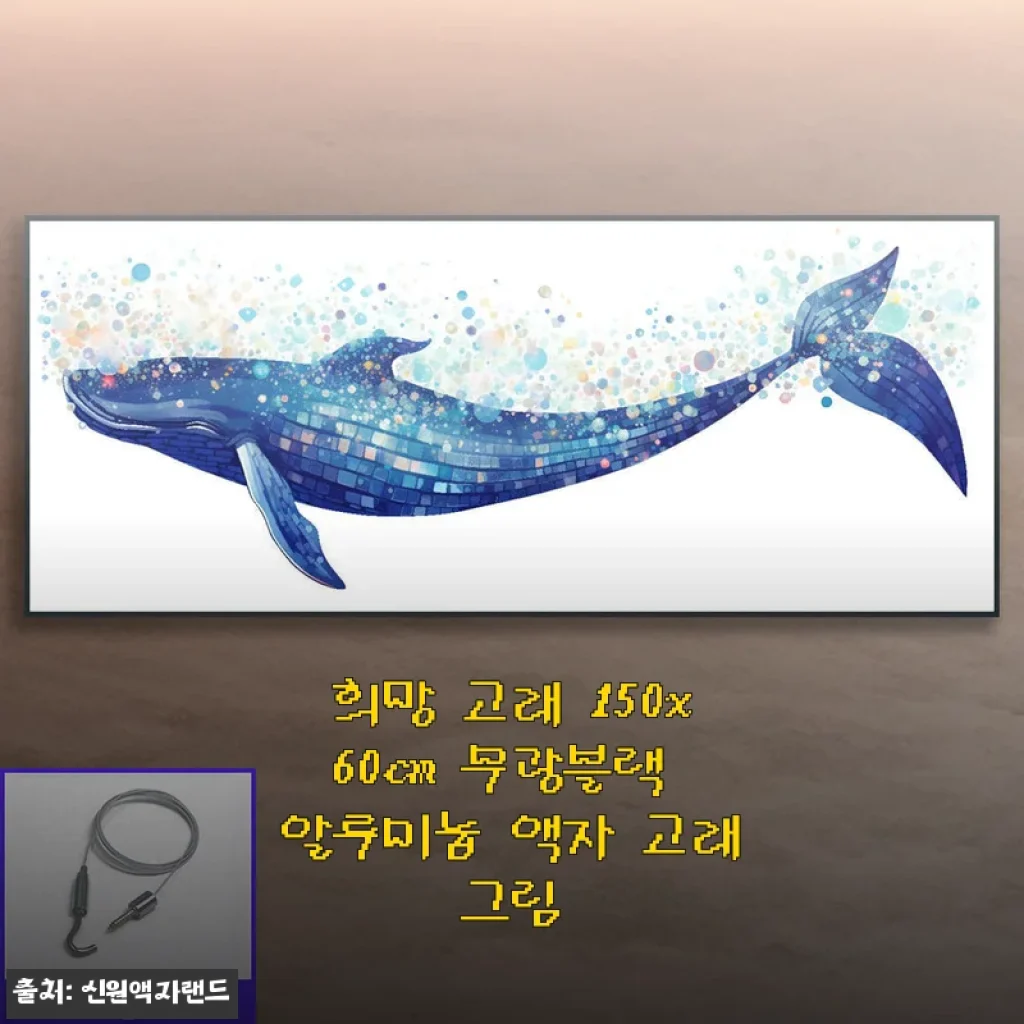 희망 고래 150x60cm 무광블랙 알루미늄 액자 사용후기: 거실에 활기를 더한 고급 인테리어 아이템