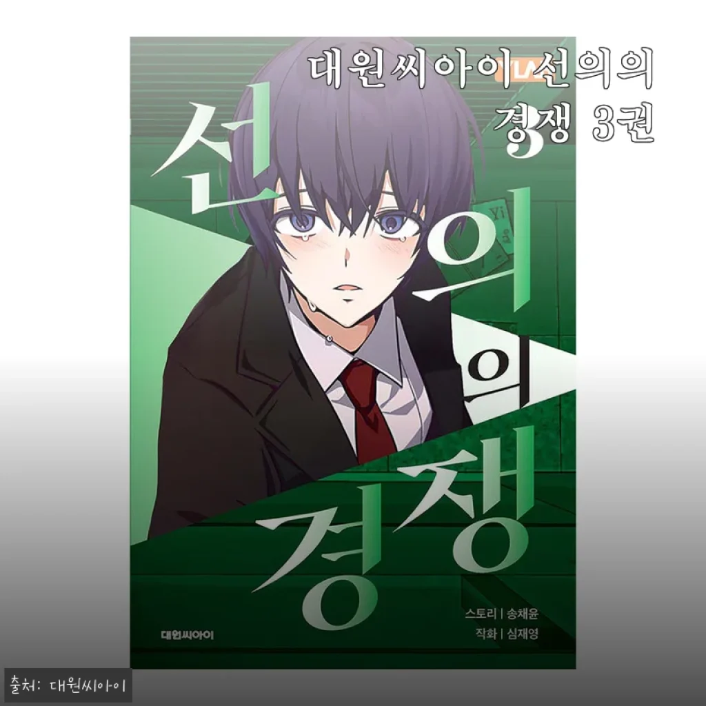 대원씨아이 선의의 경쟁 3권 구매 후기 및 상세 소개