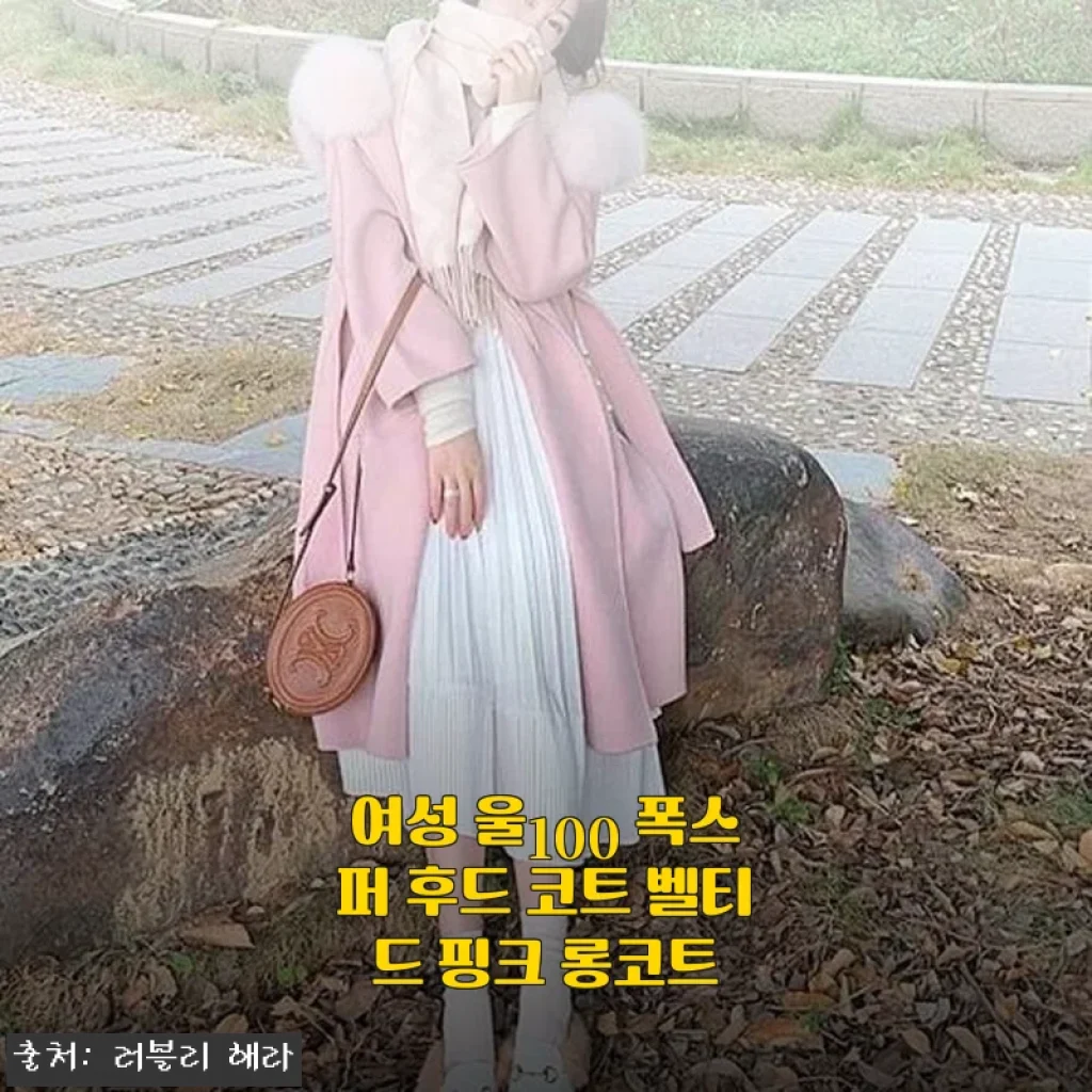 여성 울100 폭스퍼 후드 코트 벨티드 핑크 롱코트 사용 후기