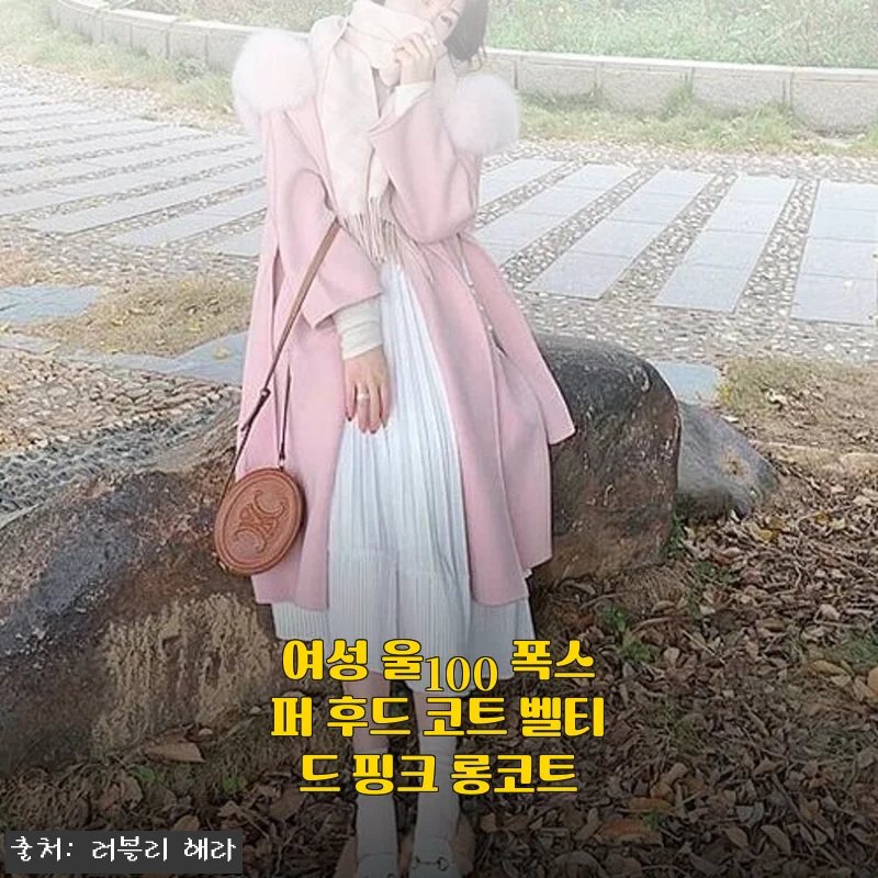 여성 울100 폭스퍼 후드 코트 벨티드 핑크 롱코트 사용 후기
