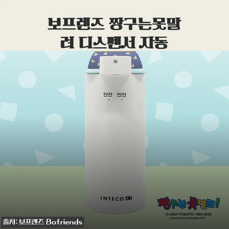 보프렌즈 짱구는못말려 디스펜서 자동 사용후기