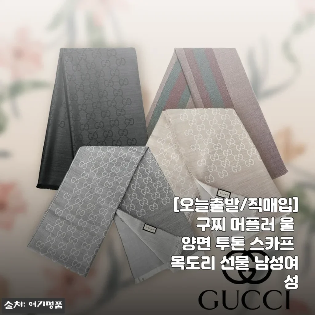 구찌 울 양면 투톤 스카프 사용후기: 고급스러움과 실용성을 동시에 경험하다