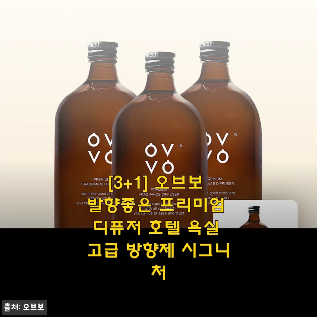 오브보 프리미엄 디퓨저 시그니처, 직접 써보니 확실한 발향과 고급스러운 향기