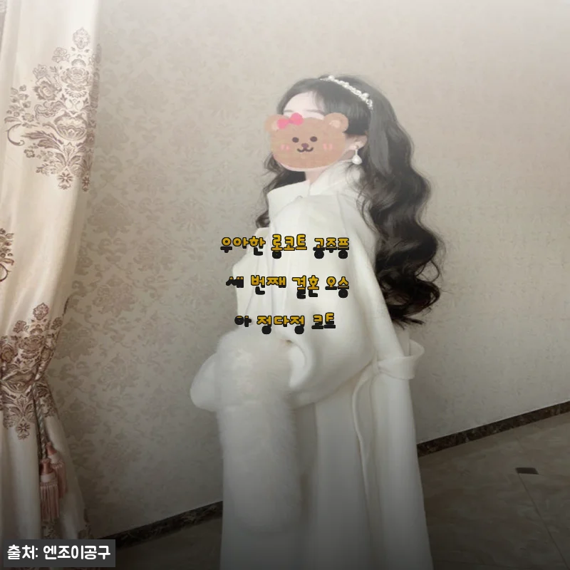 우아한 롱코트 공주풍 세 번째 결혼 오승아 정다정 코트 사용후기