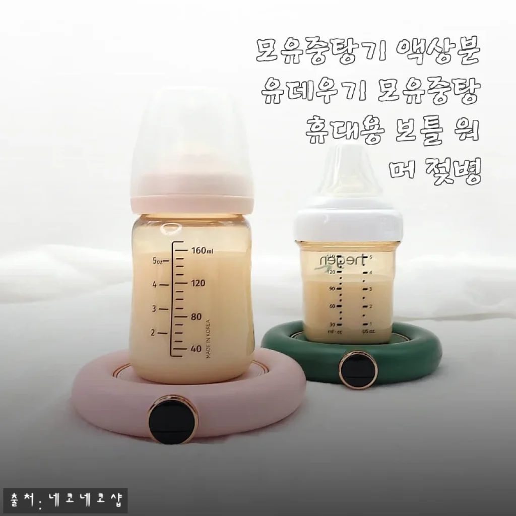 모유중탕기 액상분유데우기 휴대용 보틀 워머 사용후기