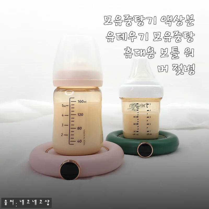 모유중탕기 액상분유데우기 휴대용 보틀 워머 사용후기