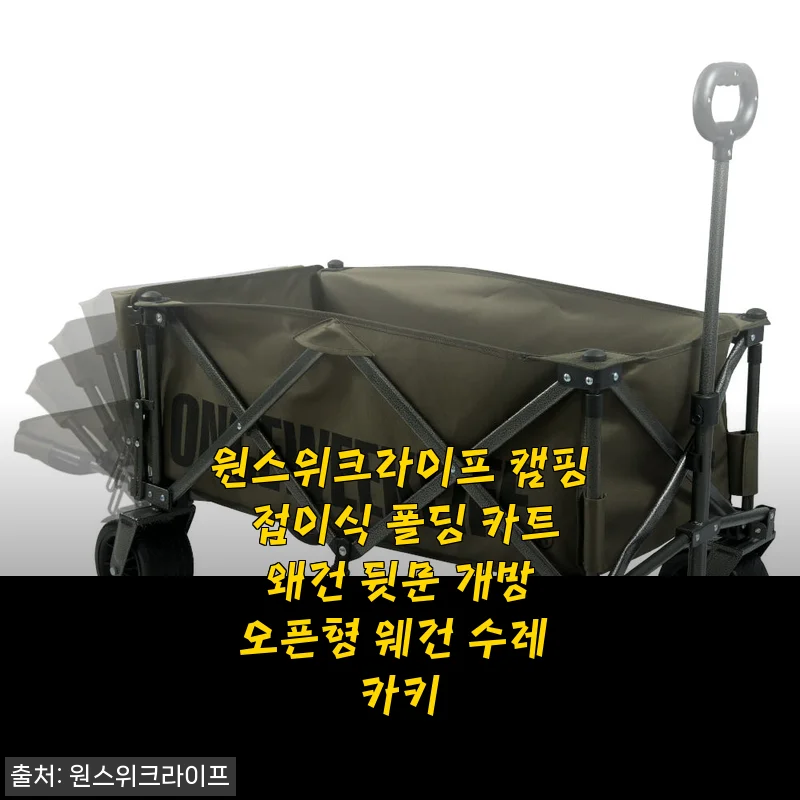 원스위크라이프 캠핑 접이식 폴딩 카트 왜건 뒷문 개방 오픈형 웨건 수레 카키 사용후기