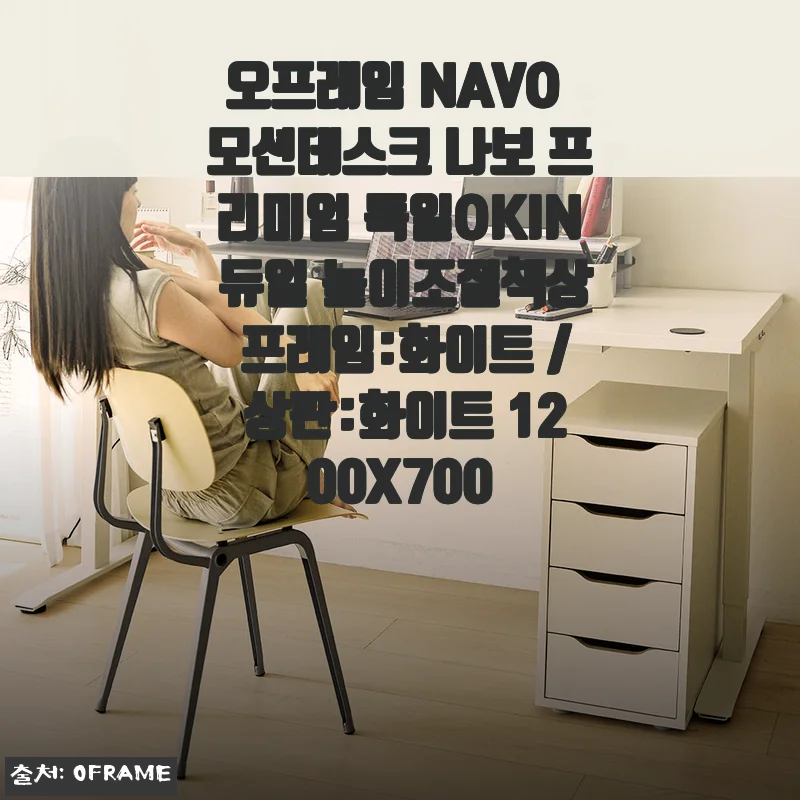 오프레임 NAVO 모션데스크 나보 프리미엄 독일OKIN 듀얼 높이조절책상 사용후기