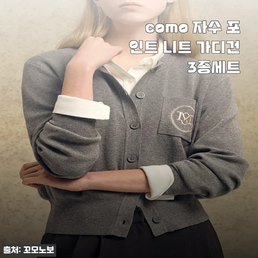 como 자수 포인트 니트 가디건 3종세트, 직접 입어보니 기대 이상이었어요!