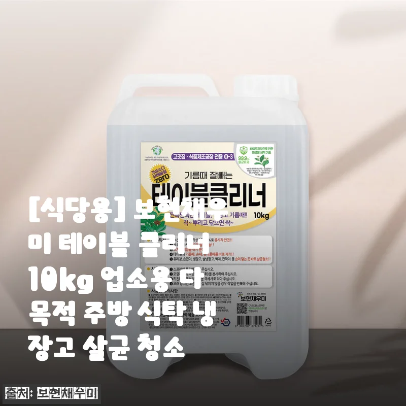 보현채우미 테이블 클리너 10kg 사용후기 - 업소용 청소의 새로운 기준