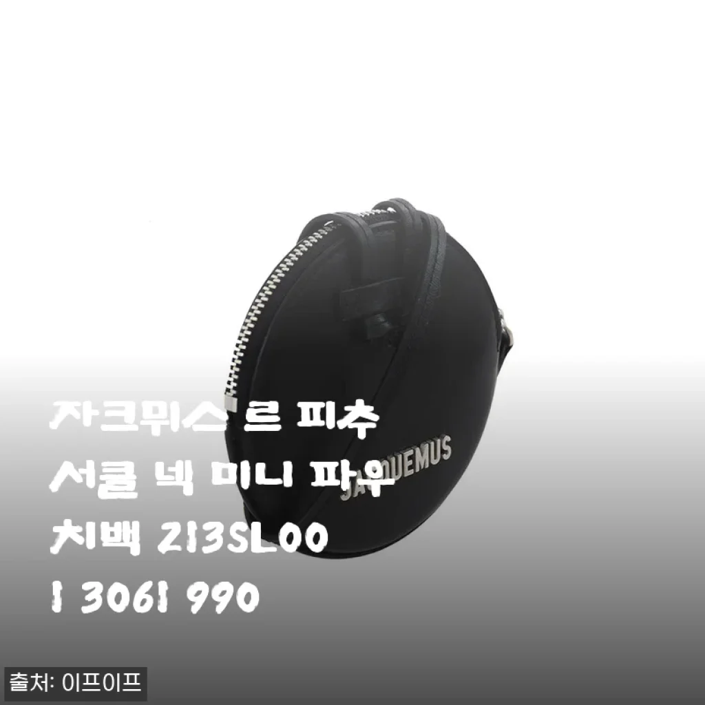 자크뮈스 르 피추 서클 넥 미니 파우치백 213SL001 3061 990 사용후기