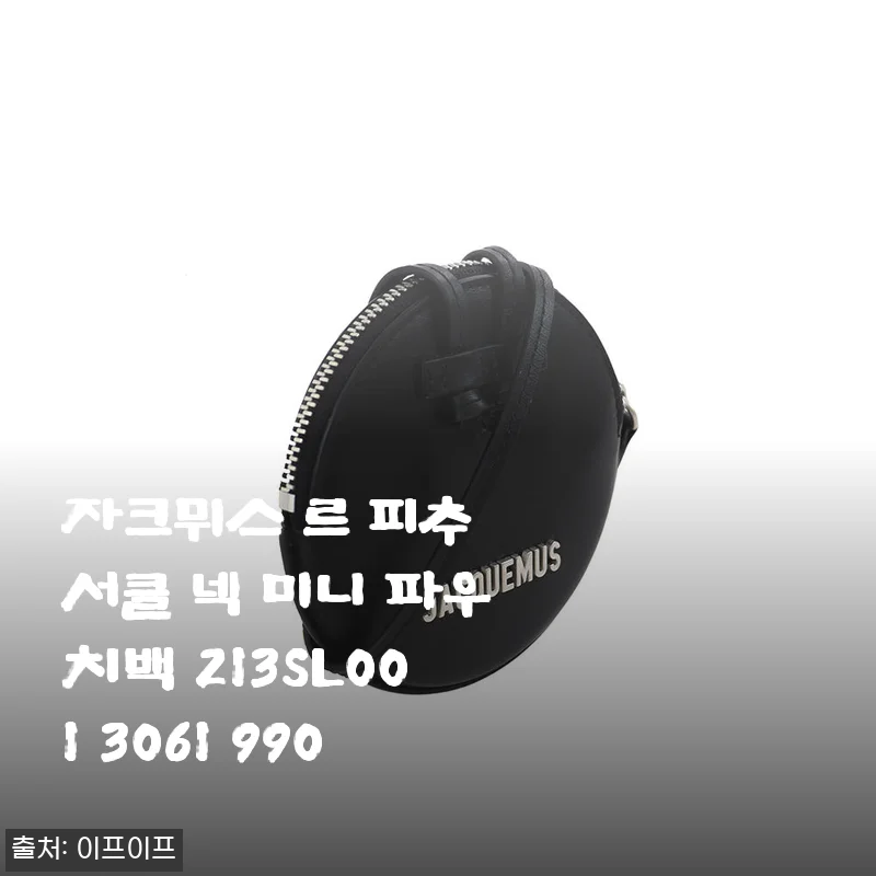 자크뮈스 르 피추 서클 넥 미니 파우치백 213SL001 3061 990 사용후기