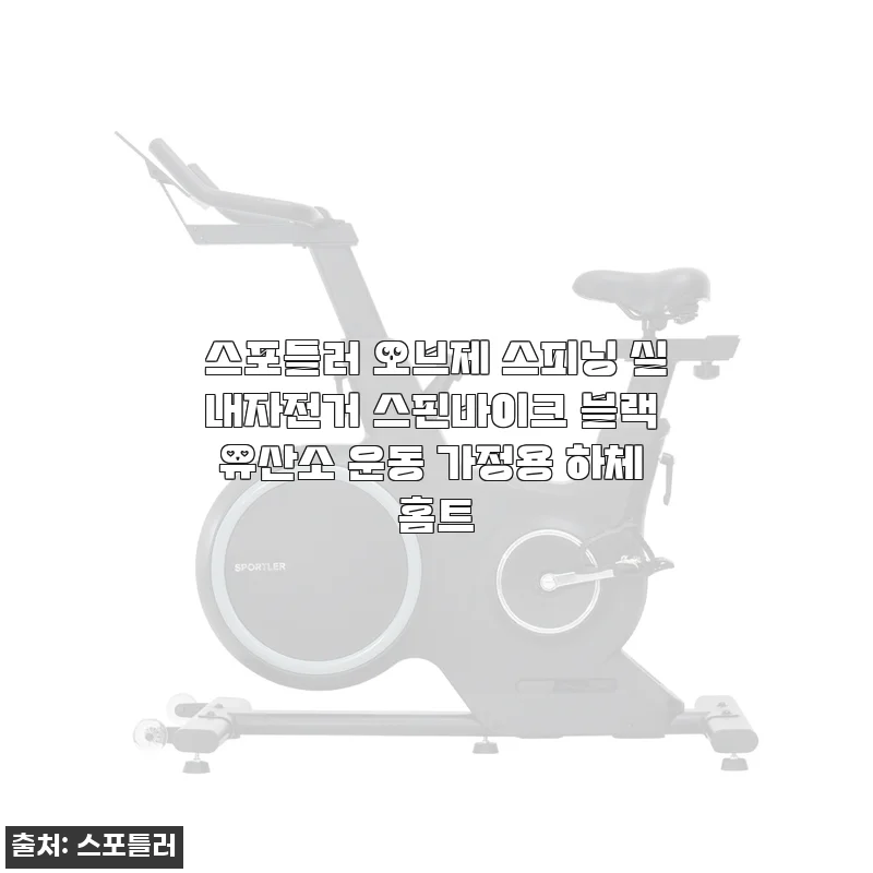 스포틀러 오브제 스피닝 실내자전거 사용후기: 집에서 즐기는 쾌적한 유산소 운동