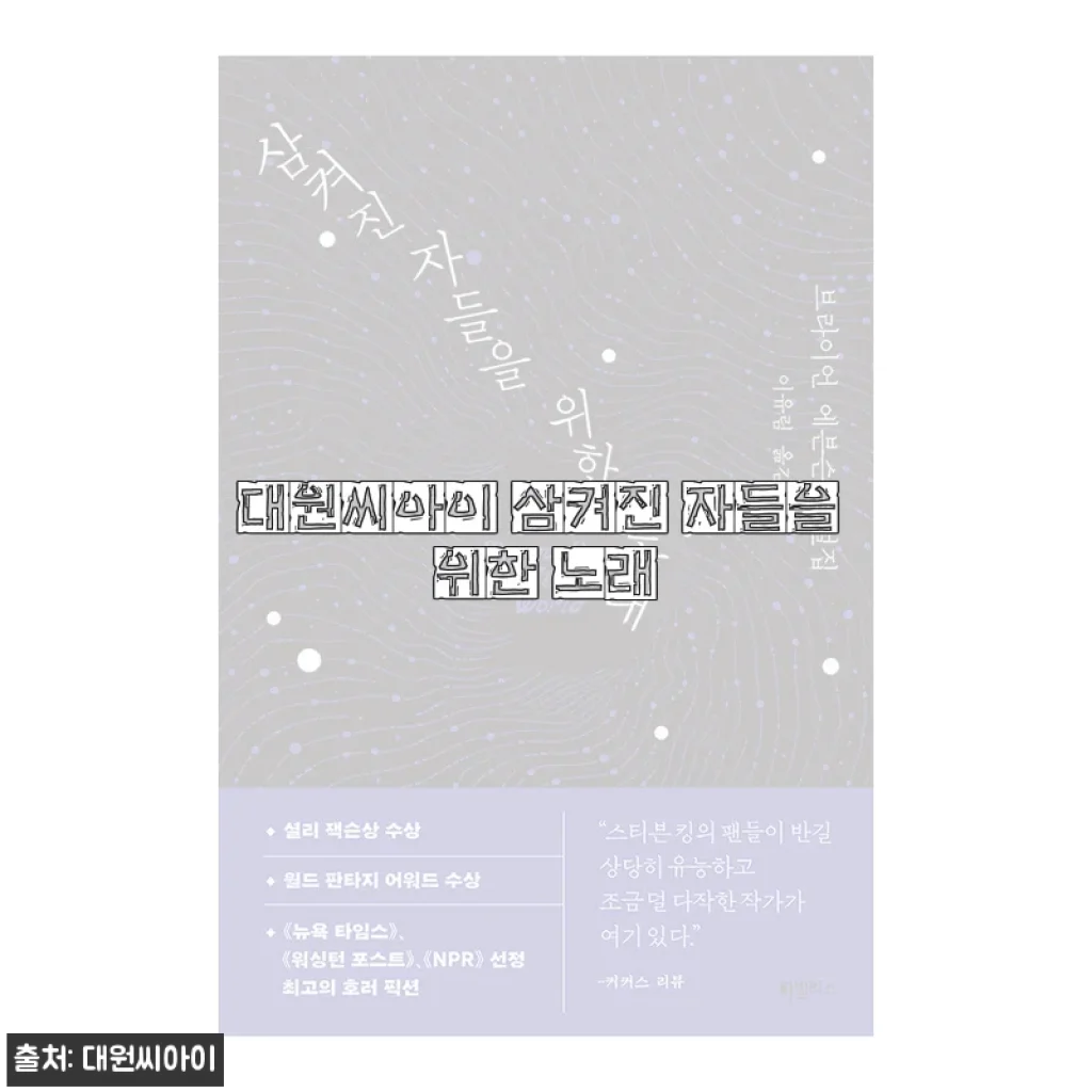 대원씨아이 삼켜진 자들을 위한 노래 구매 후기 및 제품 소개