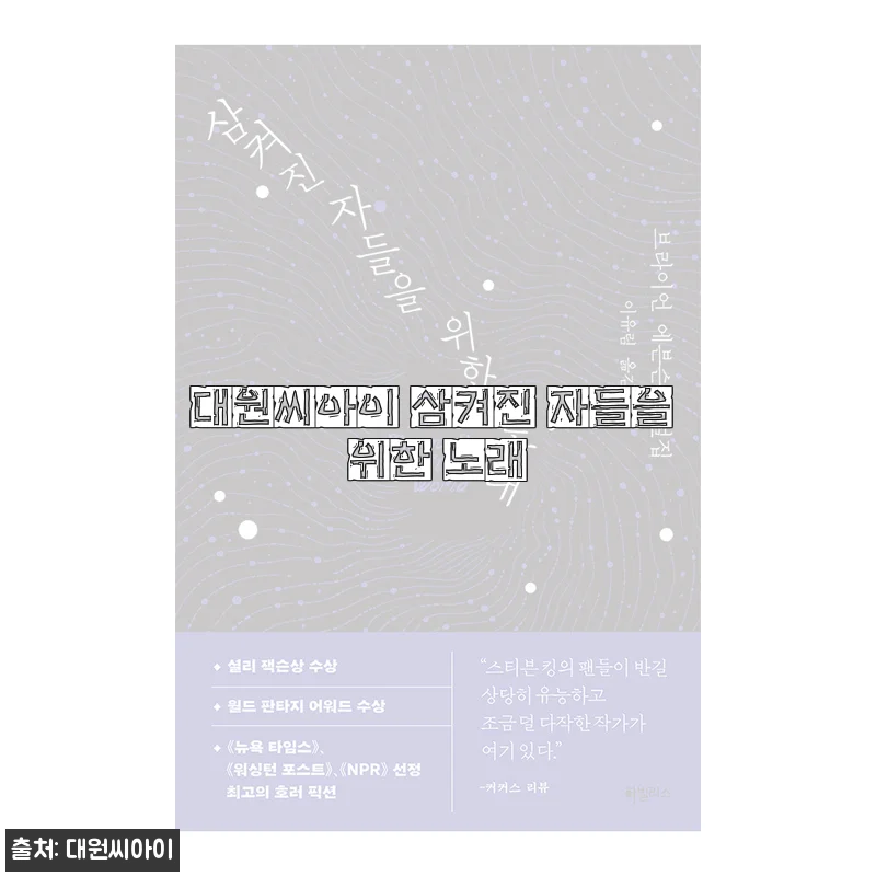 대원씨아이 삼켜진 자들을 위한 노래 구매 후기 및 제품 소개