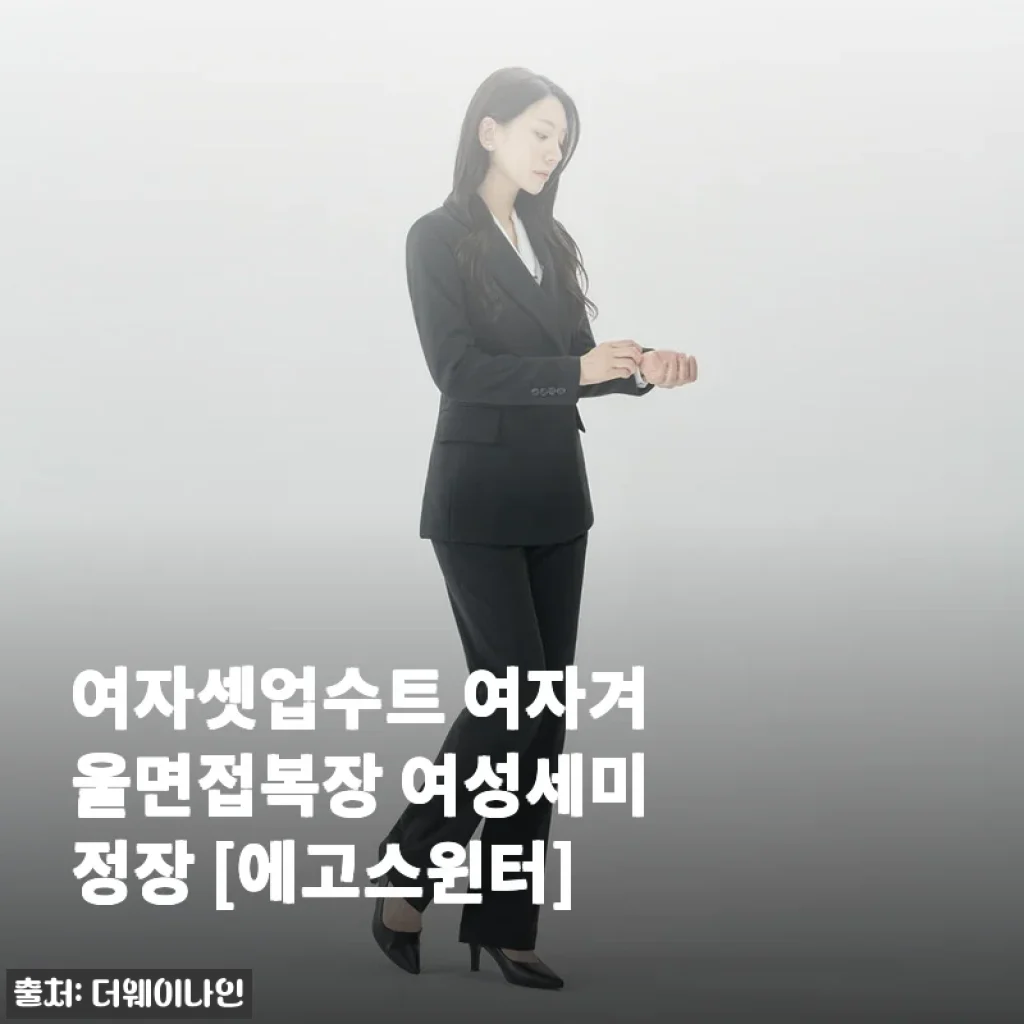 여자셋업수트 여자겨울면접복장 여성세미정장 [에고스윈터] 사용 후기