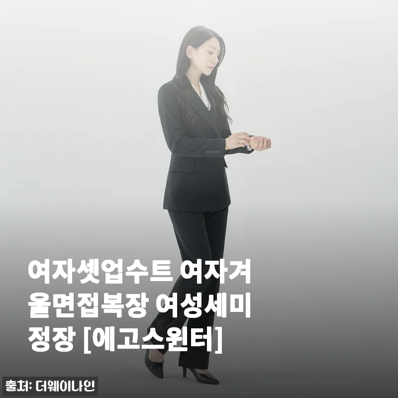 여자셋업수트 여자겨울면접복장 여성세미정장 [에고스윈터] 사용 후기