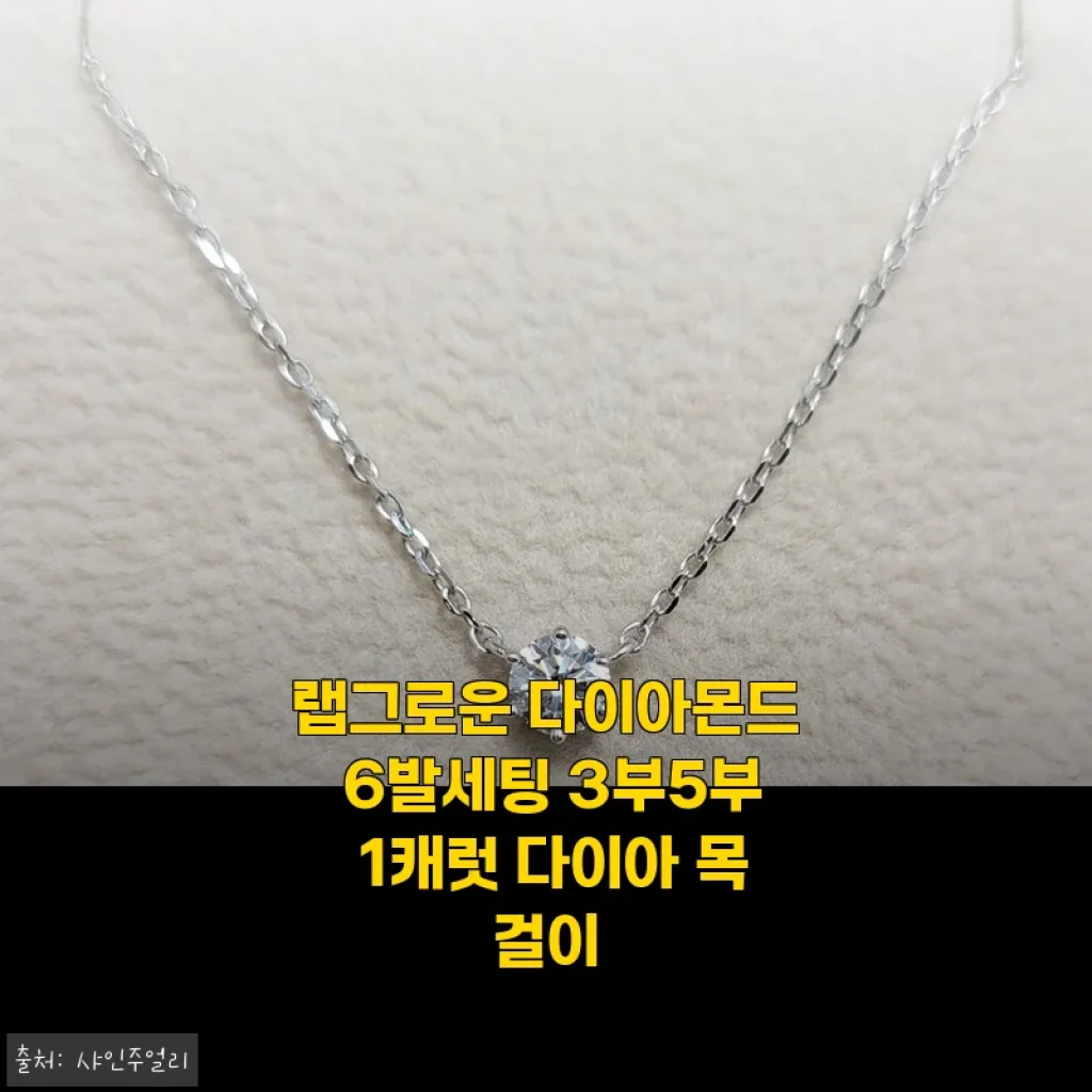 랩그로운 다이아몬드 6발세팅 3부5부 1캐럿 다이아 목걸이 사용후기