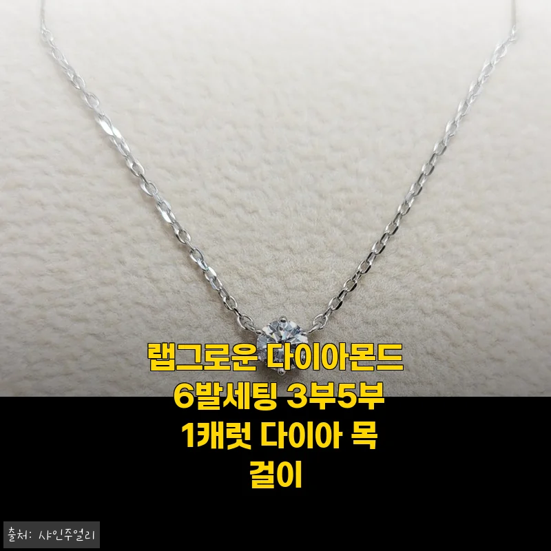 랩그로운 다이아몬드 6발세팅 3부5부 1캐럿 다이아 목걸이 사용후기