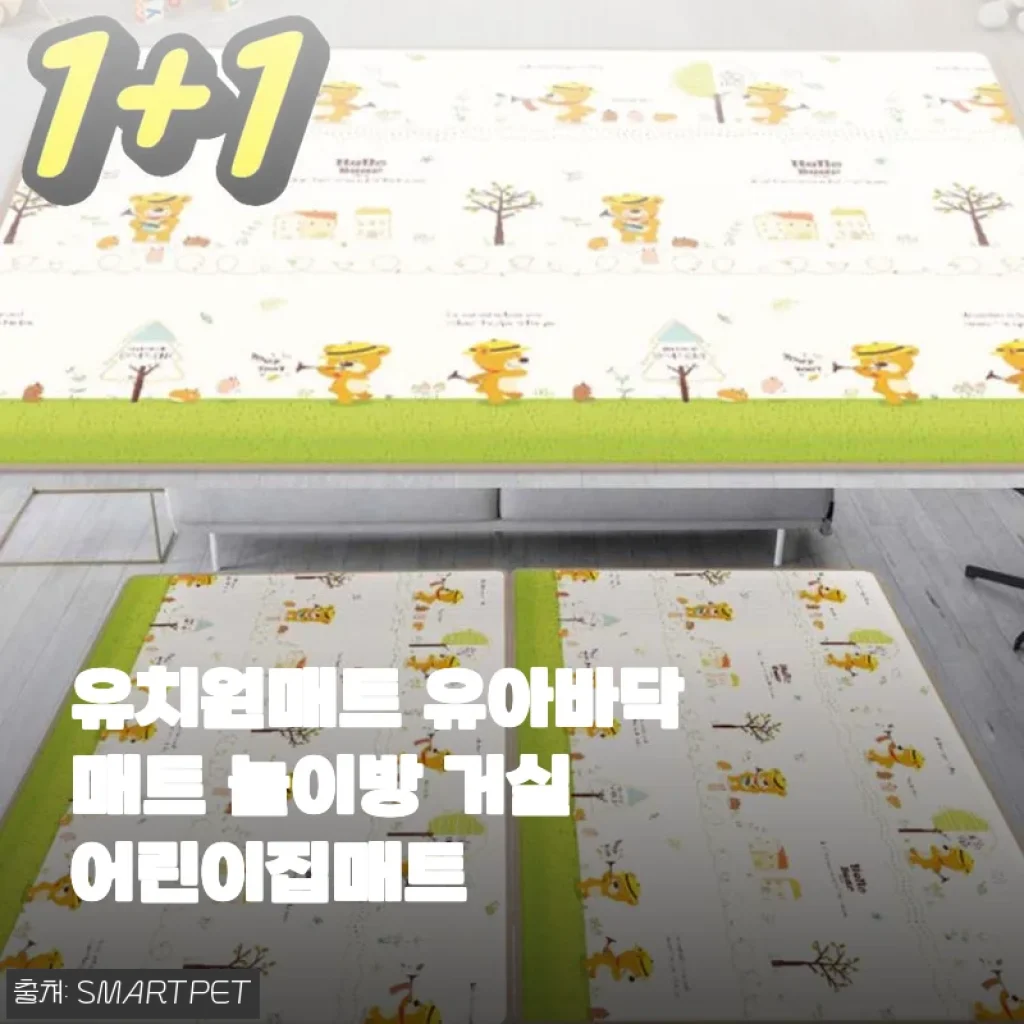 유치원매트 유아바닥매트 놀이방 거실 어린이집매트 사용후기 및 상세소개