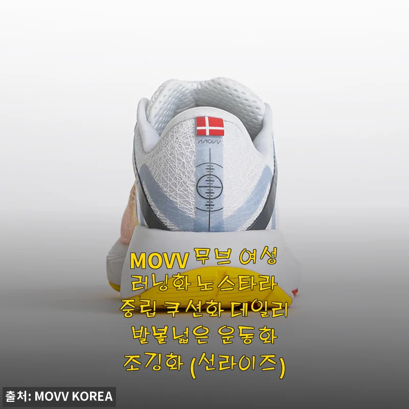 MOVV 무브 여성 러닝화 노스타라 사용후기 – 편안함과 세련된 디자인의 만남