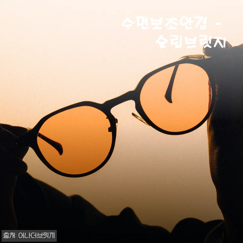 수면보조안경 슬립브릿지 사용후기: 편안한 밤을 위한 스마트한 선택