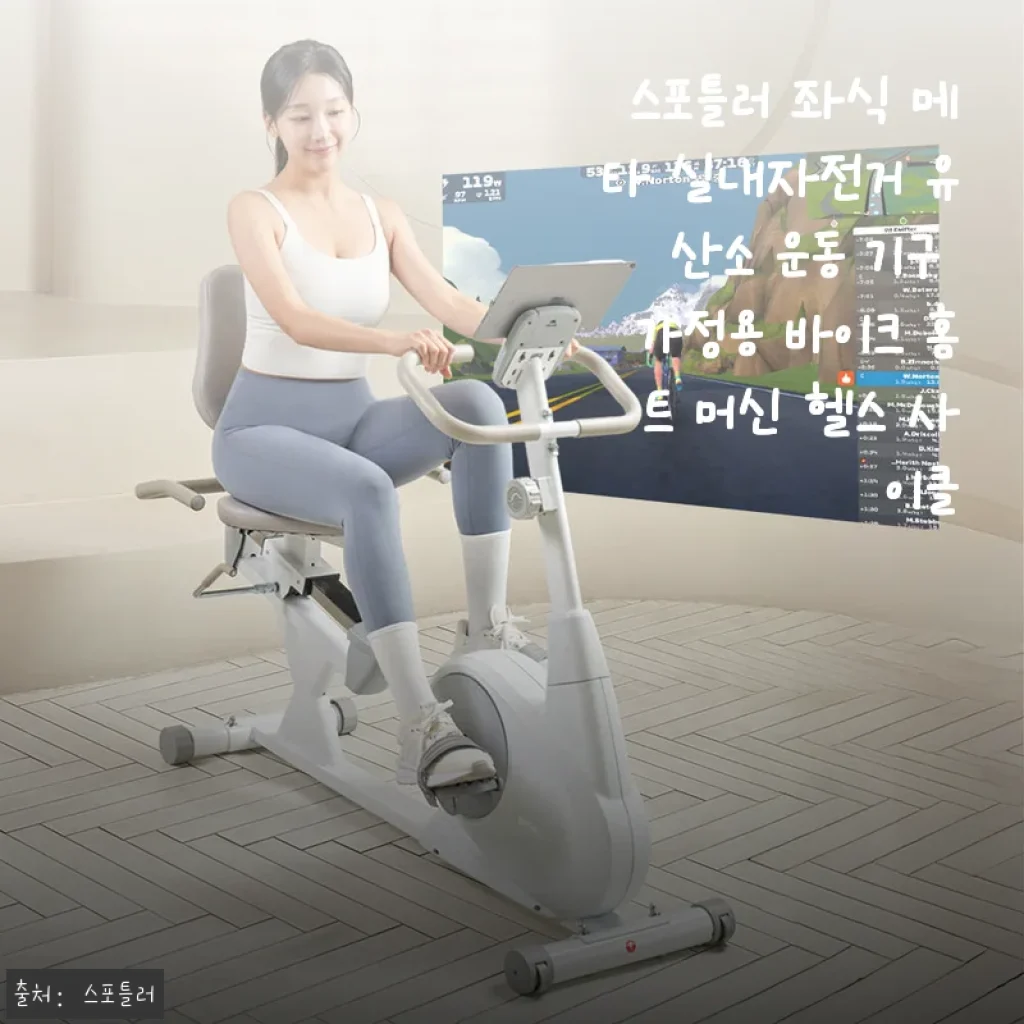 스포틀러 좌식 메타 실내자전거 사용후기: 집에서 편안하게 무릎 재활과 유산소 운동까지!