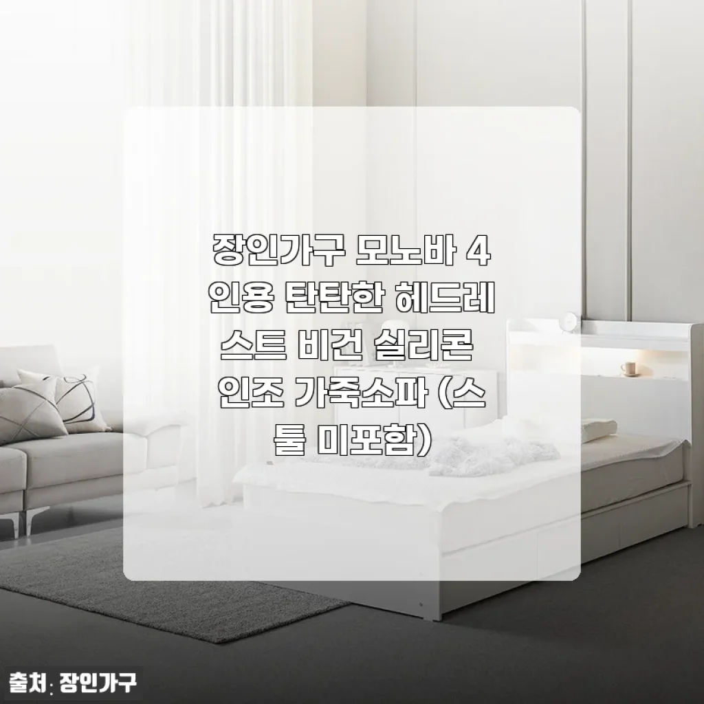 장인가구 모노바 4인용 비건 실리콘 인조 가죽소파 사용후기와 구매 가이드
