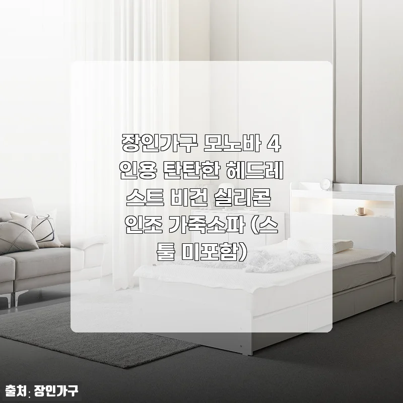 장인가구 모노바 4인용 비건 실리콘 인조 가죽소파 사용후기와 구매 가이드