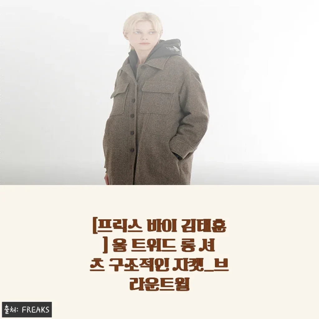 프릭스 바이 김태훈 울 트위드 롱 셔츠 사용후기: 따뜻함과 세련됨을 동시에