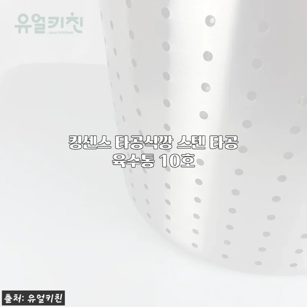 킹센스 타공식깡 스텐 타공육수통 10호 사용후기