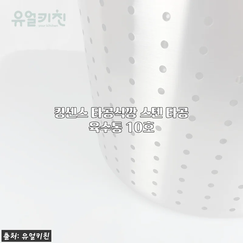 킹센스 타공식깡 스텐 타공육수통 10호 사용후기