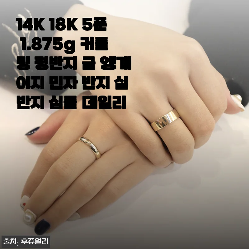 14K 18K 5푼 1.875g 커플링 평반지 금 엥게이지 민자 반지 실반지 심플 데일리 사용후기