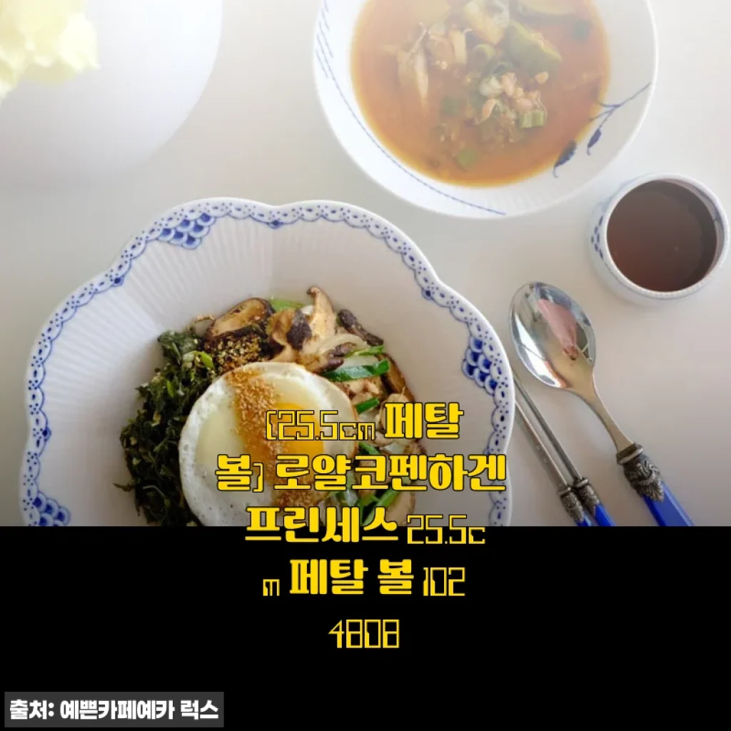 로얄코펜하겐 프린세스 25.5cm 페탈 볼 사용 후기와 실속 구매 팁