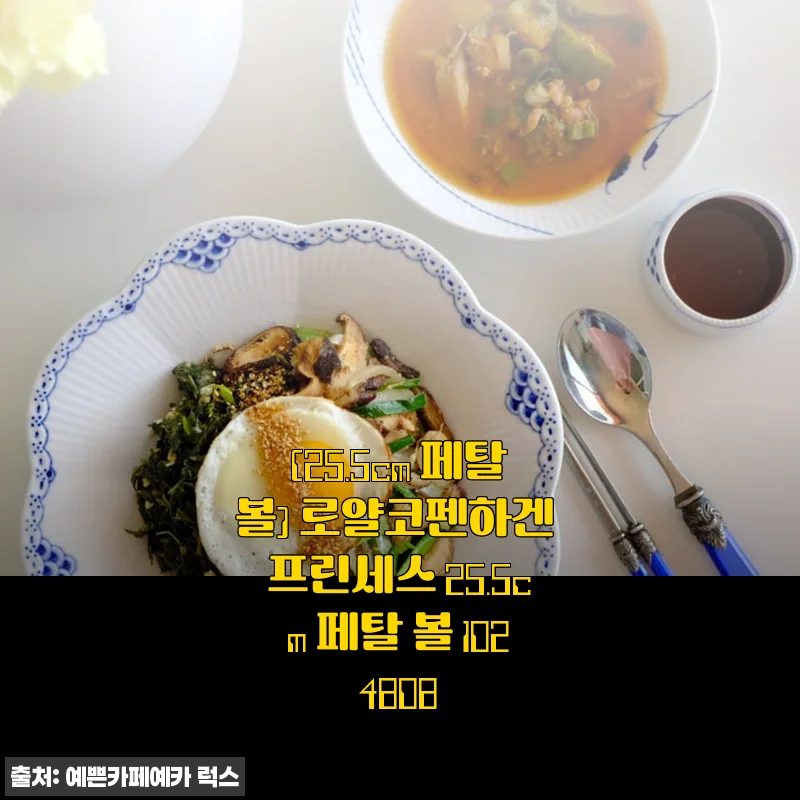 로얄코펜하겐 프린세스 25.5cm 페탈 볼 사용 후기와 실속 구매 팁