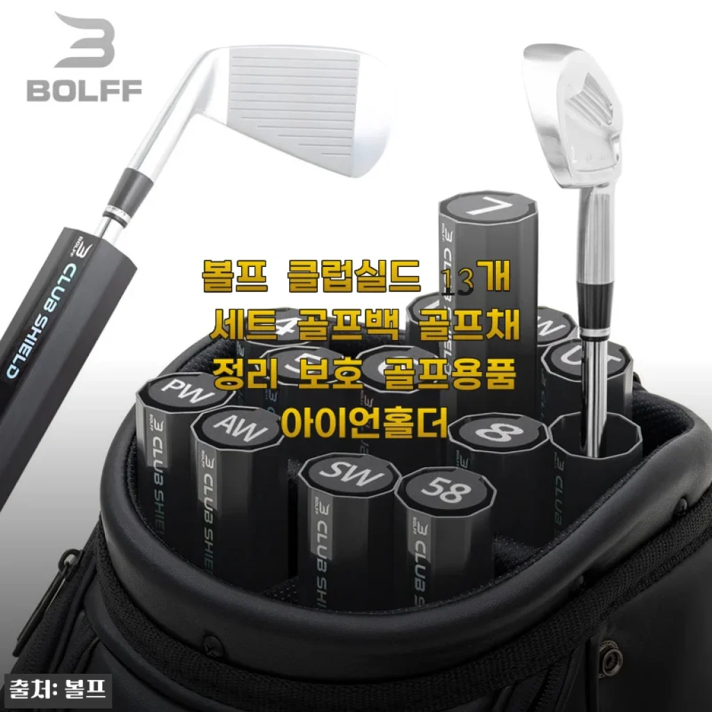 볼프 클럽실드 13개 세트 골프백 골프채 정리 보호 후기