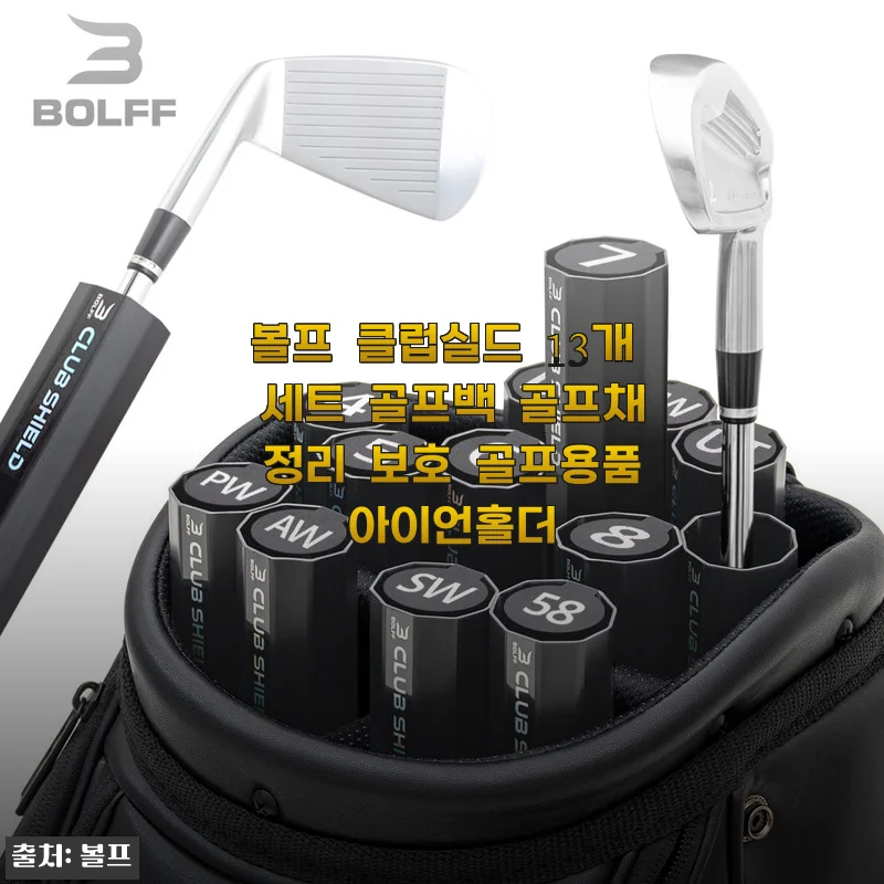 볼프 클럽실드 13개 세트 골프백 골프채 정리 보호 후기