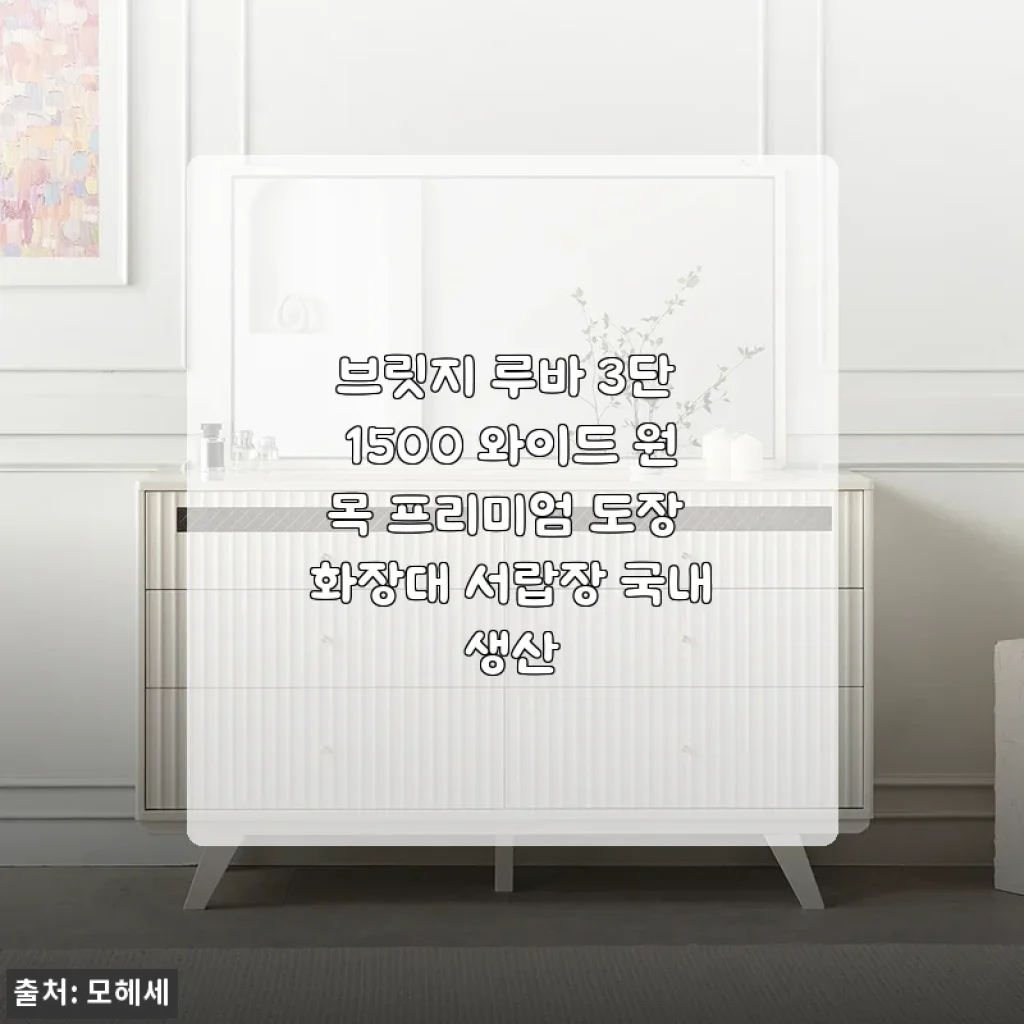 브릿지 루바 3단 1500 와이드 원목 프리미엄 도장 화장대 서랍장 사용후기
