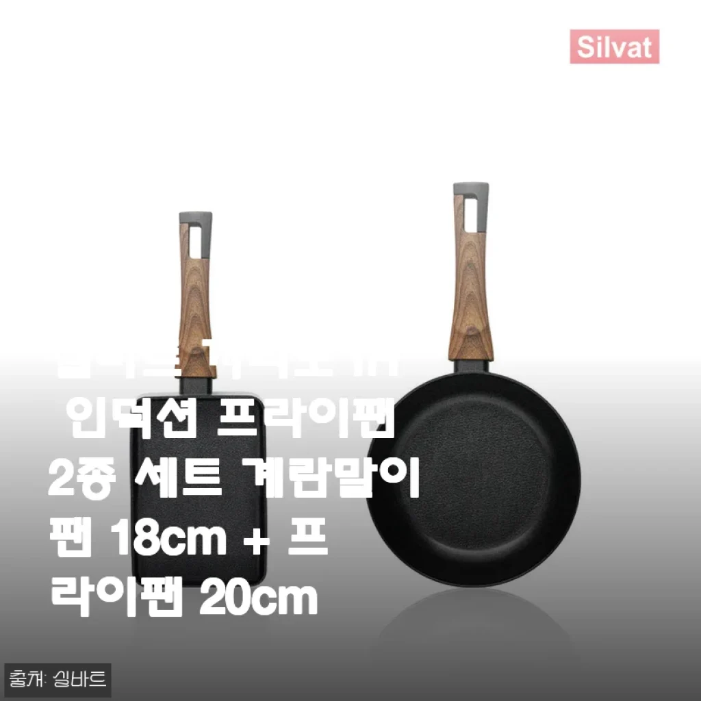 실바트 까리노 IH 인덕션 프라이팬 2종 세트 사용후기 – 계란말이팬 18cm + 프라이팬 20cm