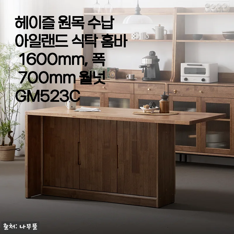 헤이즐 원목 수납 아일랜드 식탁 홈바 1600mm 사용후기: 실내 공간을 품격 있게 채우다
