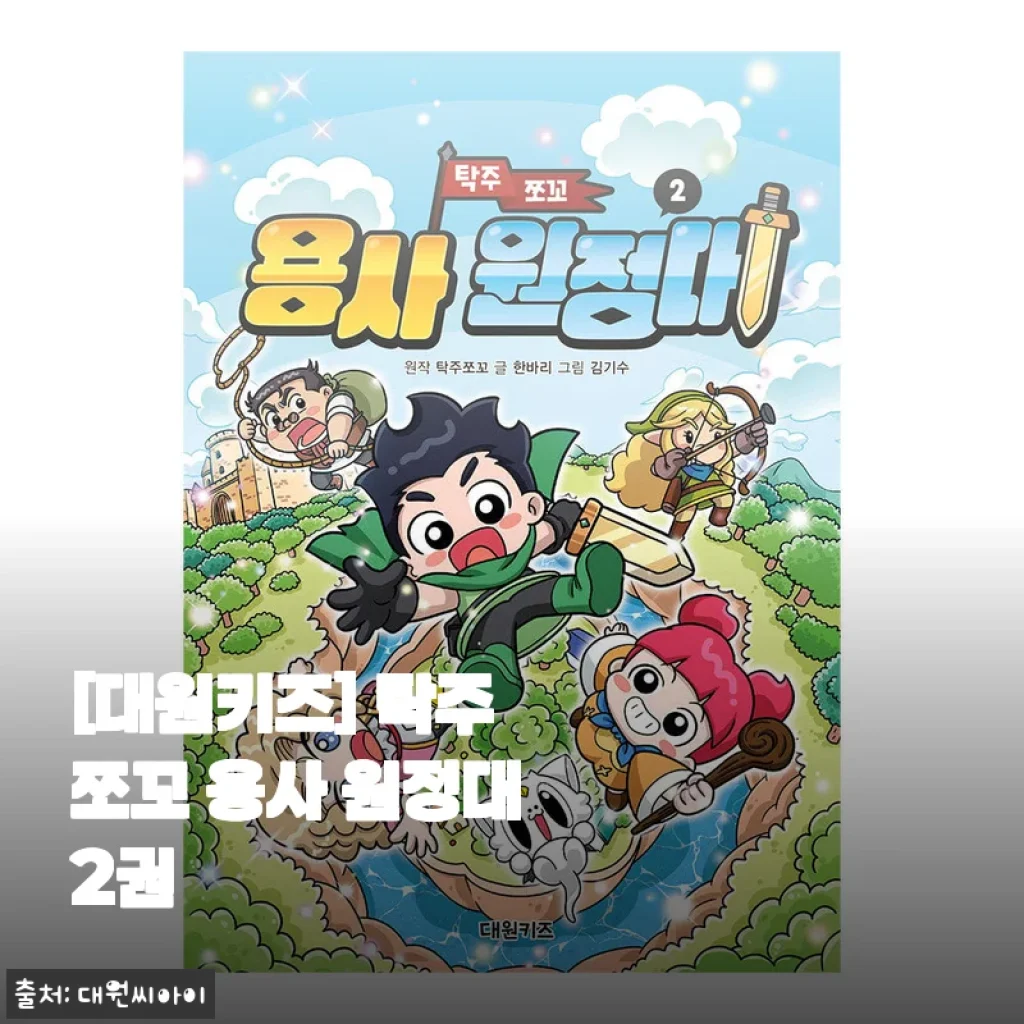 대원키즈 탁주 쪼꼬 용사 원정대 2권 사용후기 및 제품소개