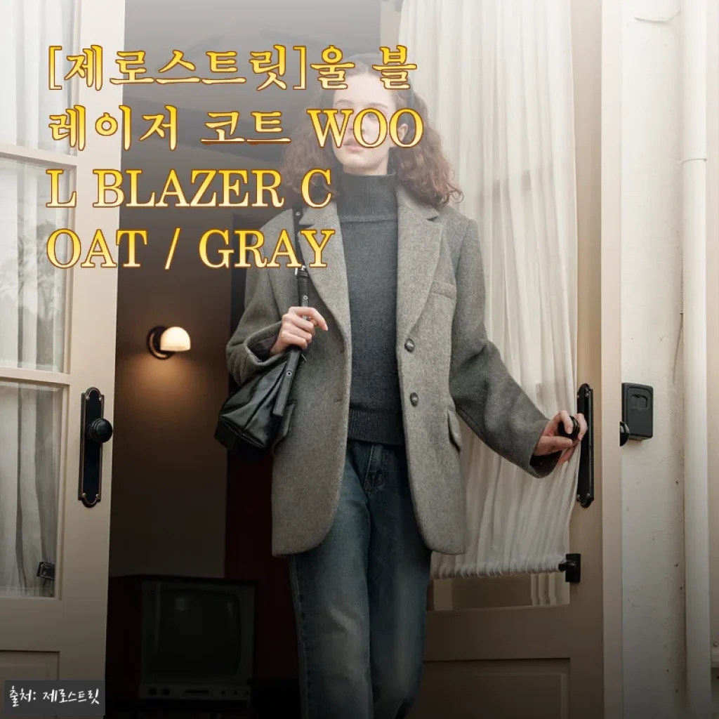 제로스트릿 울 블레이저 코트 GRAY 사용후기, 직접 입어본 따뜻함과 편안함