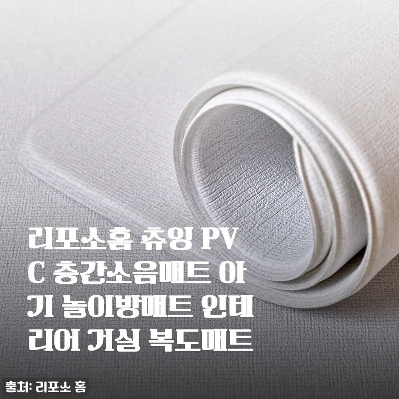 리포소홈 츄잉 PVC 층간소음매트 사용후기 - 아이와 함께 쓰기 좋은 거실 놀이방매트