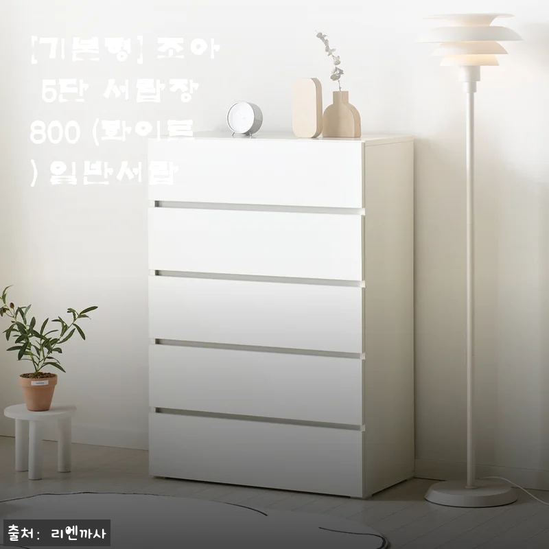 조아 5단 서랍장 800 (화이트) 사용 후기와 실제 경험담