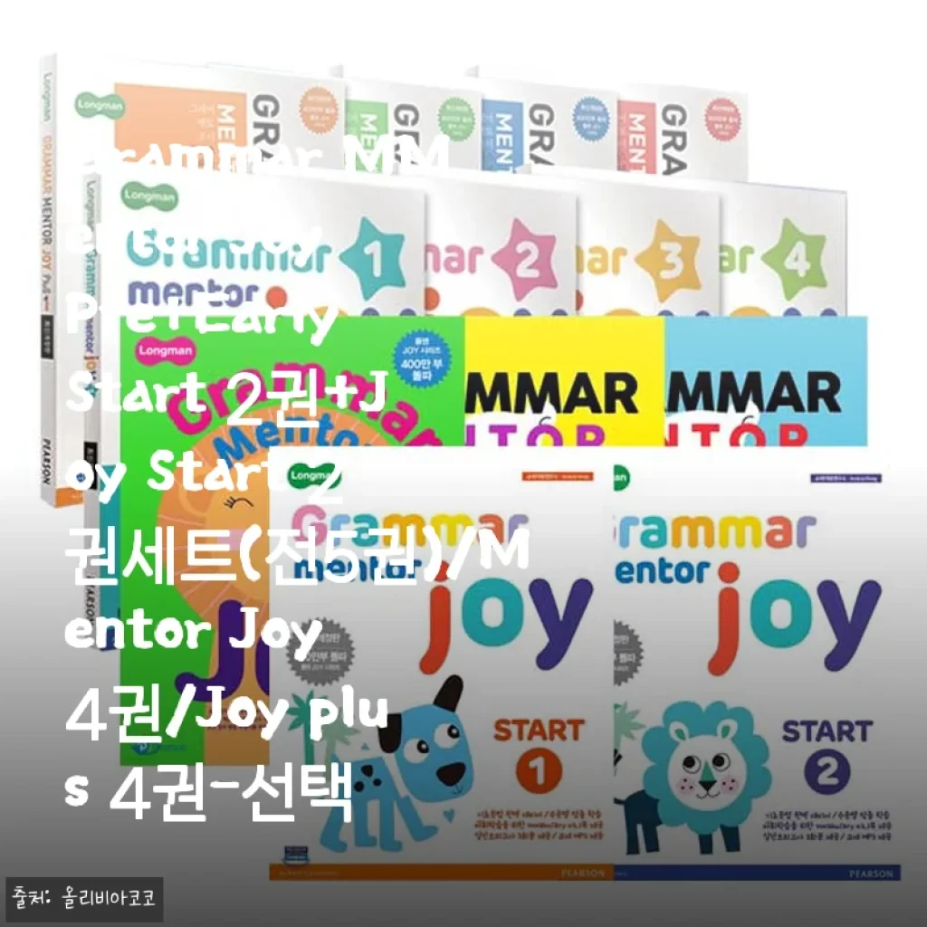 Grammar MMentor Joy Pre+Early Start 2권+Joy Start 2권세트 사용후기