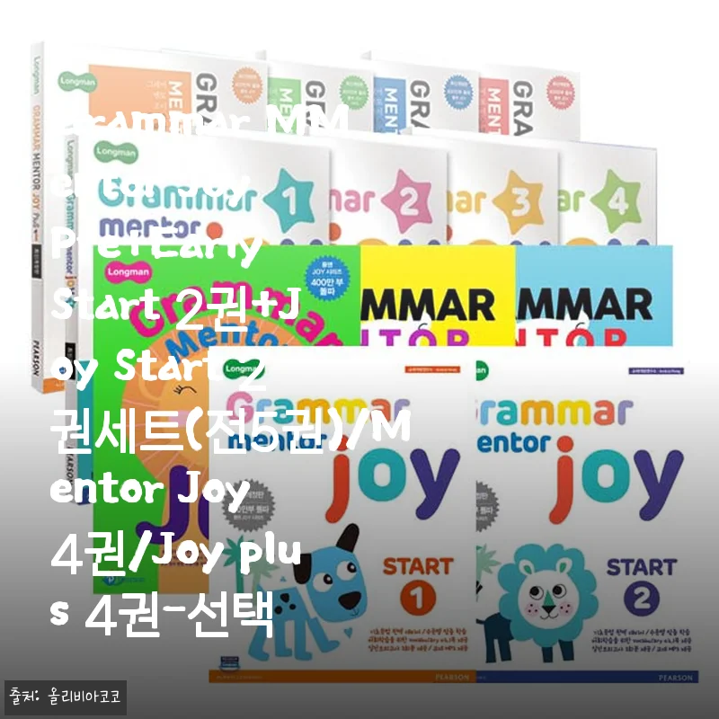 Grammar MMentor Joy Pre+Early Start 2권+Joy Start 2권세트 사용후기