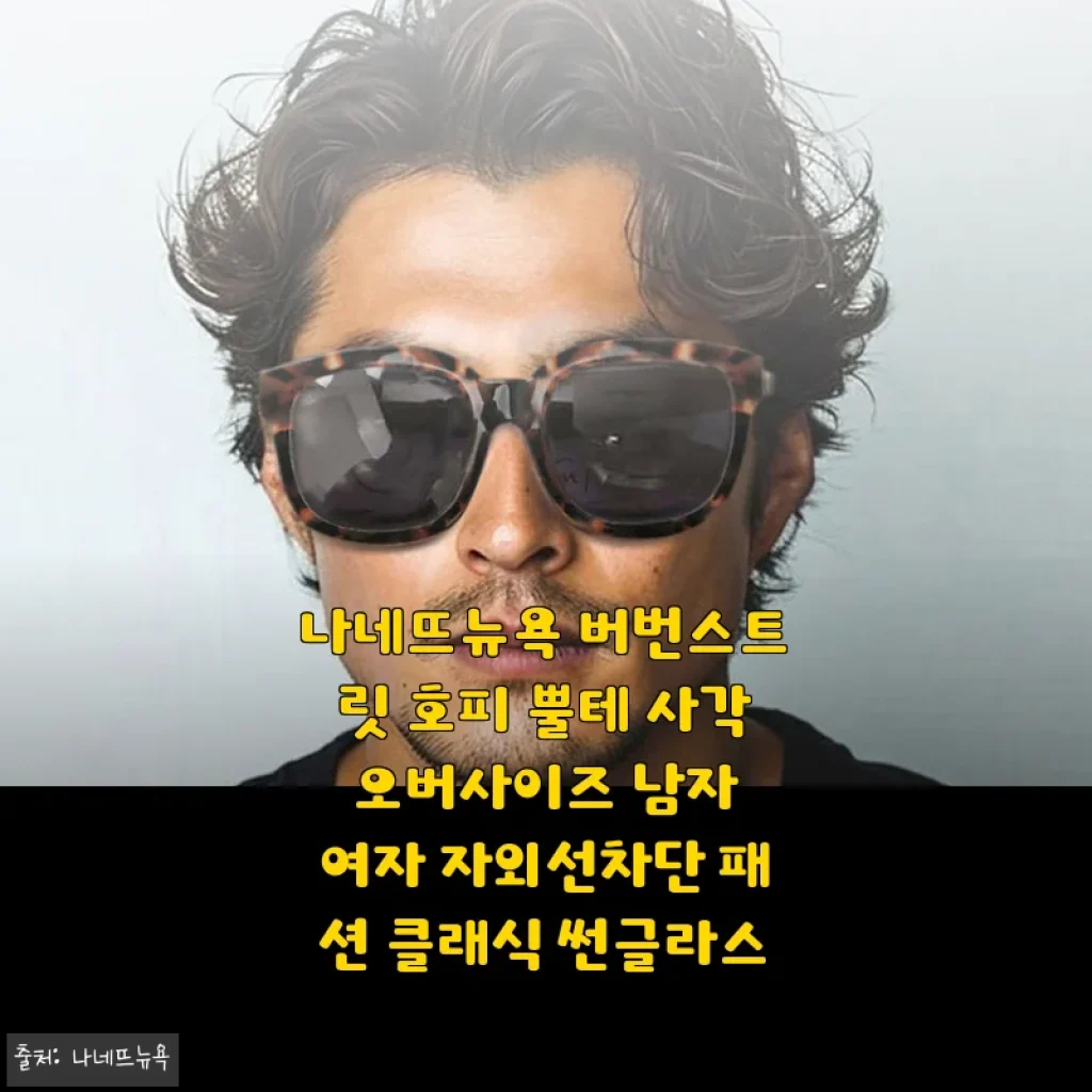 나네뜨뉴욕 버번스트릿 호피 뿔테 사각 오버사이즈 선글라스 사용후기