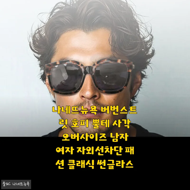 나네뜨뉴욕 버번스트릿 호피 뿔테 사각 오버사이즈 선글라스 사용후기